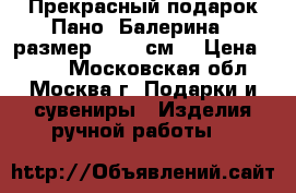 Прекрасный подарок Пано “Балерина“ (размер 20*20 см) › Цена ­ 400 - Московская обл., Москва г. Подарки и сувениры » Изделия ручной работы   